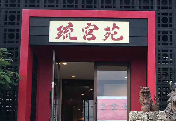 炭火燒肉 琉宮苑