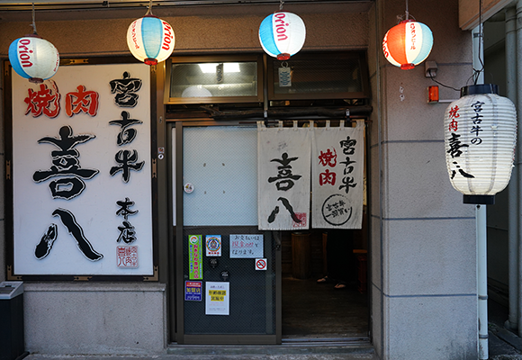 宮古牛焼肉 喜八 本店