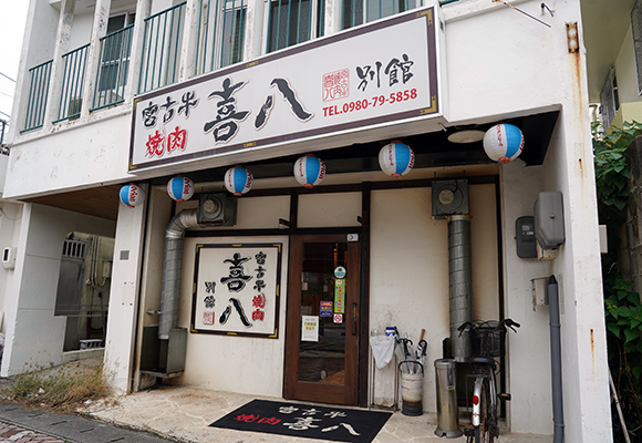 宮古牛焼肉 喜八 別館