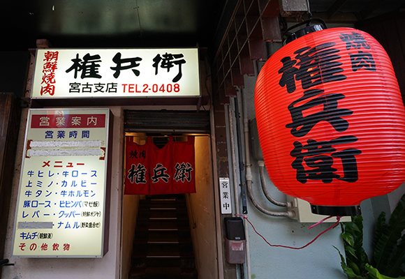 焼肉 権兵衛